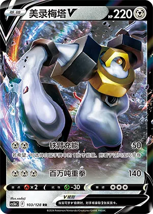 Melmetal-V 103/128 Brave Stars CS5b Pokémon Karte