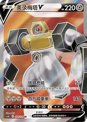Melmetal-V 148/128 Brave Stars CS5b Pokémon Karte