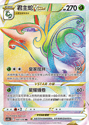 Serpiroyal-VSTAR 160/128 Brave Stars CS5b Pokémon Karte
