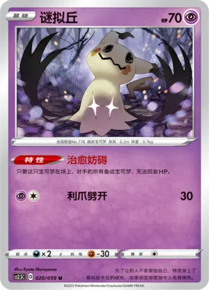 Mimigma 020/059 Brilliant Counterattack Pokémon Karte