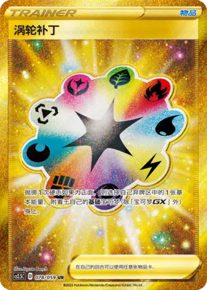 涡轮补丁 078/059 Brilliant Counterattack Pokémon Karte