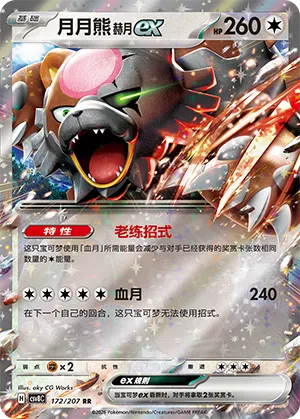 Blutmond-Ursaluna-ex 172/207 Brilliant Illusions Pokémon Karte