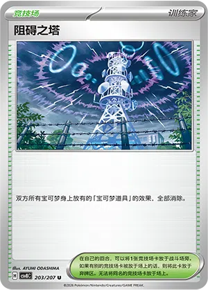 Störturm 203/207 Brilliant Illusions Pokémon Karte