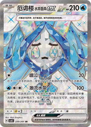 Brunnenmaske-Ogerpon-ex 220/207 Brilliant Illusions Pokémon Karte
