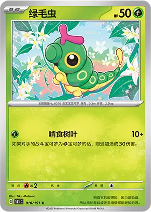 Raupy 010/151 Collect 151 Pokémon Karte