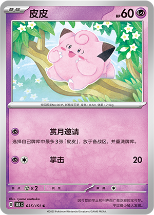 Piepi 035/151 Collect 151 Pokémon Karte