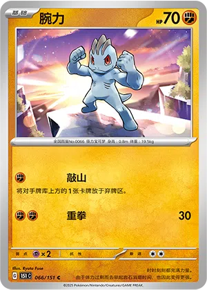 Machollo 066/151 Collect 151 Pokémon Karte