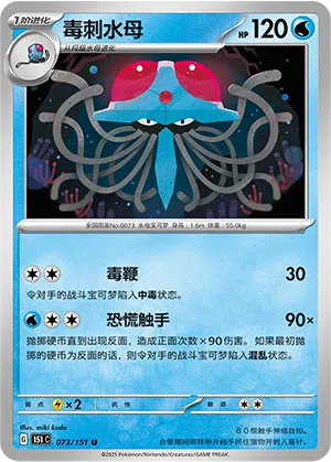 Tentoxa 073/151 Collect 151 Pokémon Karte