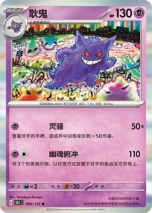 Gengar 094/151 Collect 151 Pokémon Karte