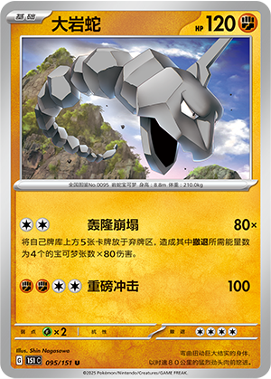 Onix 095/151 Collect 151 Pokémon Karte