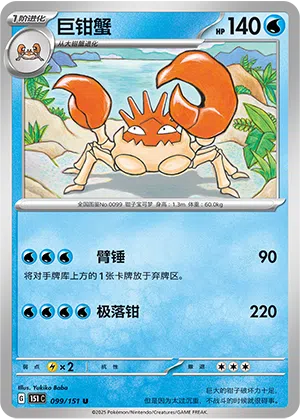 Kingler 099/151 Collect 151 Pokémon Karte