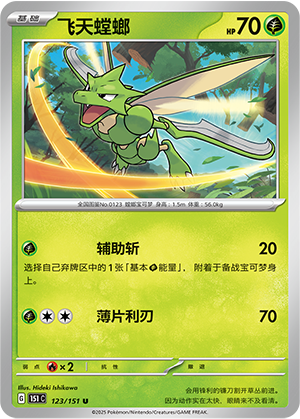 Sichlor 123/151 Collect 151 Pokémon Karte