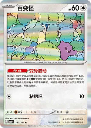 Ditto 132/151 Collect 151 Pokémon Karte