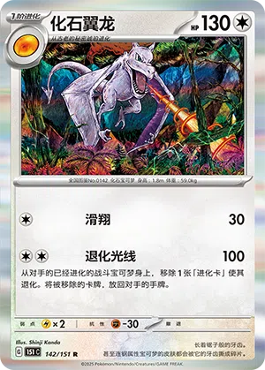 Aerodactyl 142/151 Collect 151 Pokémon Karte
