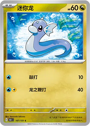 Dratini 147/151 Collect 151 Pokémon Karte