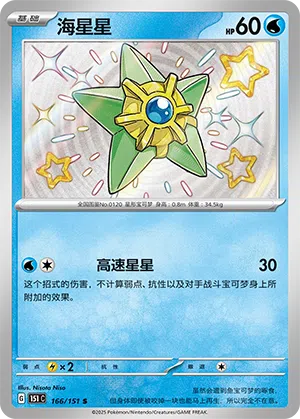 Sterndu 166/151 Collect 151 Pokémon Karte