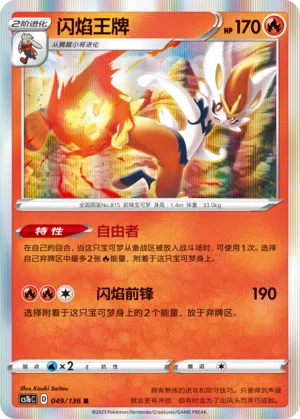 Liberlo 049/136 Dynamax Clash: Flame Pokémon Karte