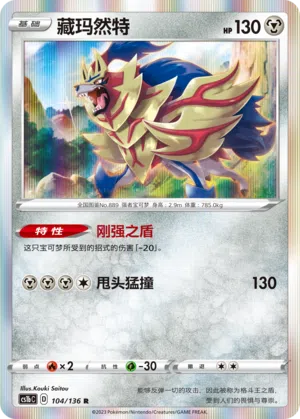 Zamazenta 104/136 Dynamax Clash: Flame Pokémon Karte
