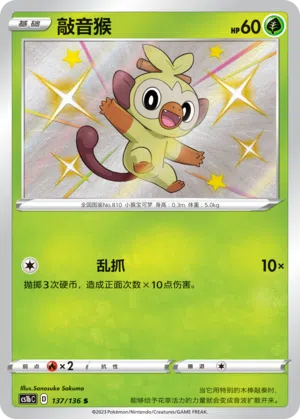 Chimpep 137/136 Dynamax Clash: Flame Pokémon Karte