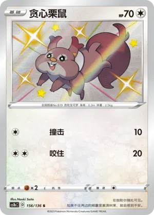 Raffel 156/136 Dynamax Clash: Flame Pokémon Karte