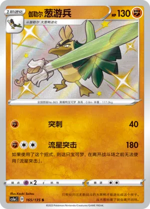 Galar-Lauchzelot 165/135 Dynamax Clash: Thunder Pokémon Karte