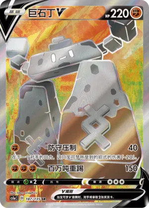 Humanolith-V 187/135 Dynamax Clash: Thunder Pokémon Karte