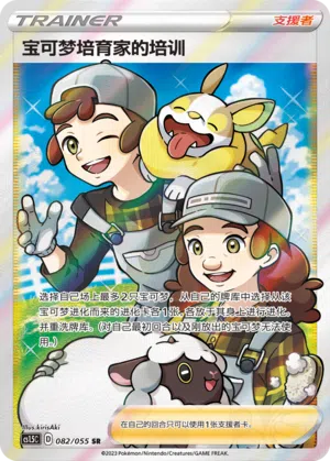 Fürsorgliche Pokémon-Züchter 082/055 Dynamax Tactics Pokémon Karte