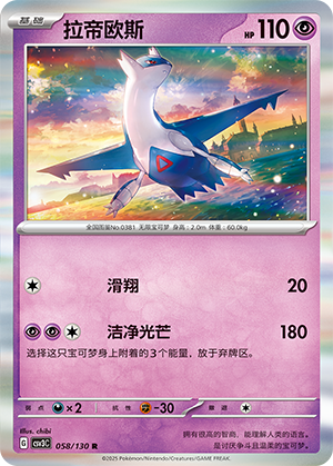 Latios 058/130 Fearless Terastal Pokémon Karte