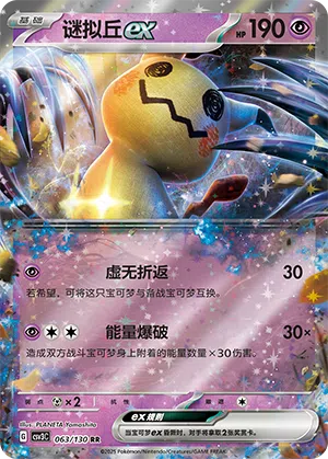 Mimigma-ex 063/130 Fearless Terastal Pokémon Karte