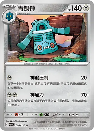 Bronzong 090/130 Fearless Terastal Pokémon Karte