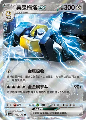 Melmetal-ex 093/130 Fearless Terastal Pokémon Karte