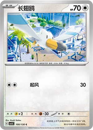 Wingull 100/130 Fearless Terastal Pokémon Karte