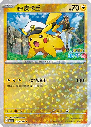 Käpt'n Pikachu 01-03/07 Gem Pack Vol. 5 Pokémon Karte