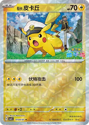 Käpt'n Pikachu 01-04/07 Gem Pack Vol. 5 Pokémon Karte