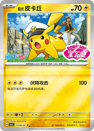Käpt'n Pikachu 01-06/07 Gem Pack Vol. 5 Pokémon Karte