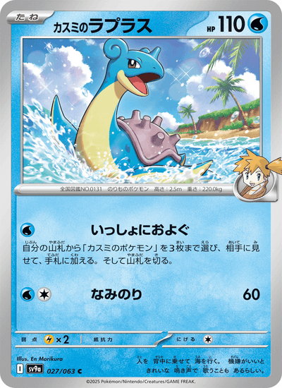 Mistys Lapras 027/063 Heat Wave Arena Pokémon Karte