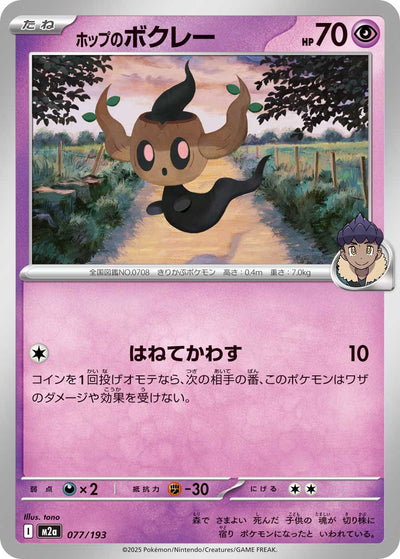 Hops Paragoni 077/193 MEGA Dream ex Pokémon Karte