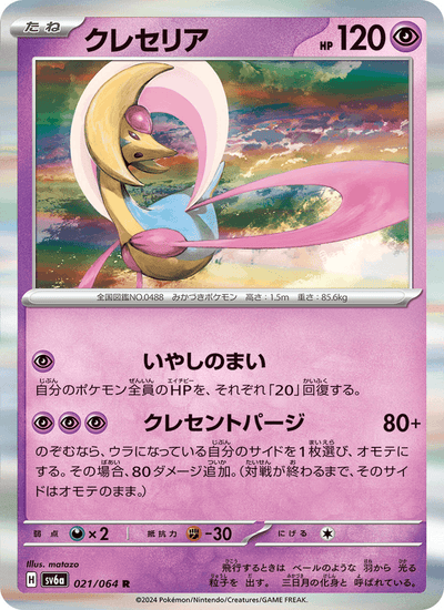 Cresselia 021/064 Night Wanderer Pokémon Karte