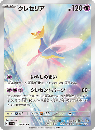 Cresselia 071/064 Night Wanderer Pokémon Karte