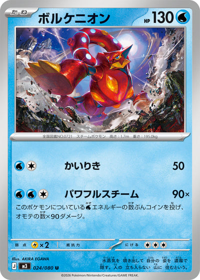 Volcanion 024/080 Nihil Zero Pokémon Karte