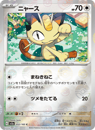 Mauzi 052/165 151 Pokémon Karte