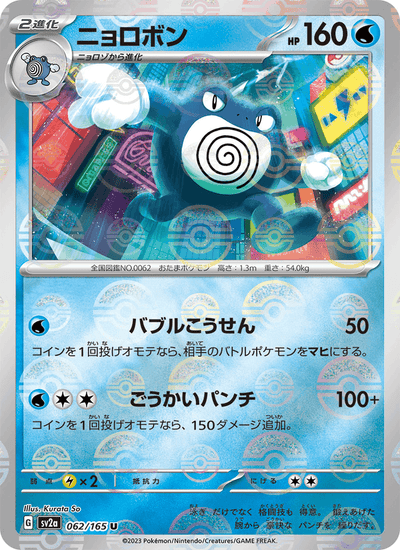 Quappo 062/165 151 Pokémon Karte