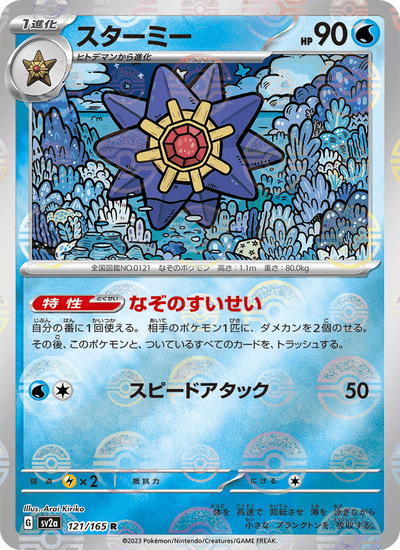 Starmie 121/165 151 Pokémon Karte