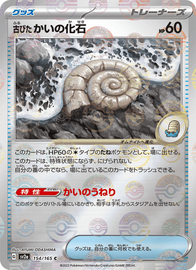 Antikes Helixfossil 154/165 151 Pokémon Karte