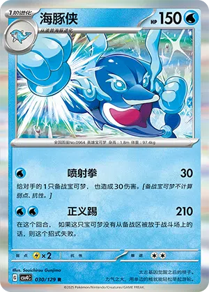 Delfinator 030/129 Reward Round Pokémon Karte