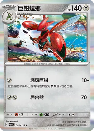 Scherox 081/129 Reward Round Pokémon Karte