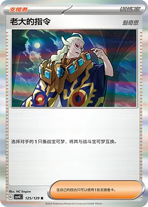 Befehl vom Boss 125/129 Reward Round Pokémon Karte