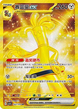 Monetigo-ex 162/129 Reward Round Pokémon Karte