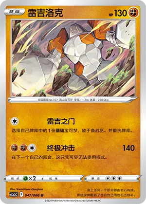 Regirock 047/066 Shadow of Glory Pokémon Karte