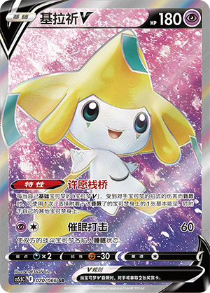 Jirachi-V 070/066 Shadow of Glory Pokémon Karte